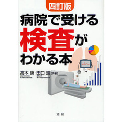 病院で受ける検査がわかる本　４訂版