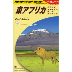 地球の歩き方　Ｅ０９　’１０～’１１　東アフリカ　ウガンダ／エチオピア／ケニア／タンザニア