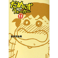 だめんず・うぉ～か～　１１