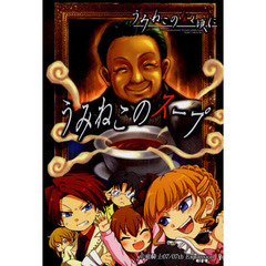 うみねこのスープ