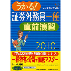 うかる！証券外務員一種直前演習　２０１０年版