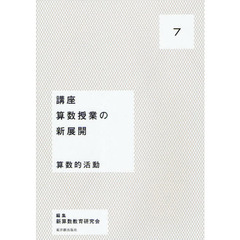 講座算数授業の新展開　７　算数的活動