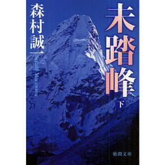 未踏峰　下