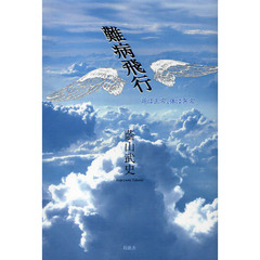 難病飛行　頭は正常、体は異常。