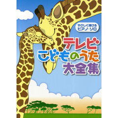 テレビこどものうた大全集　やさしく弾けるピアノ・ソロ