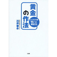 黄金の作法　ビジネス用「呪いの解き方」