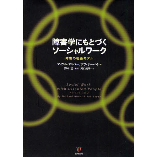 障害学にもとづくソーシャルワーク 障害の社会モデル 通販｜セブンネットショッピング