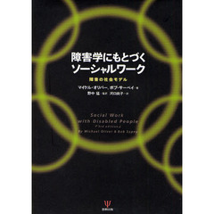障害学にもとづくソーシャルワーク　障害の社会モデル