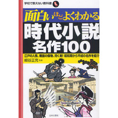 面白いほどよくわかる時代小説名作１００　江戸の人情、戦国の傑物、閃く剣！昭和期から平成の名作を紹介