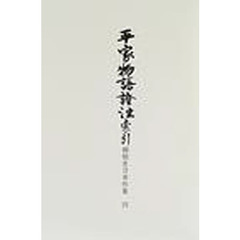 御橋悳言著作集　４〔索引〕　平家物語証注　索引