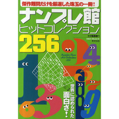 ナンプレ館ヒットコレクション２５６