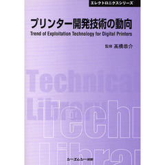 プリンター開発技術の動向　普及版