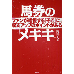 馬券のメキキ　ファンが軽視する「そこ」に、収支アップのポイントがある