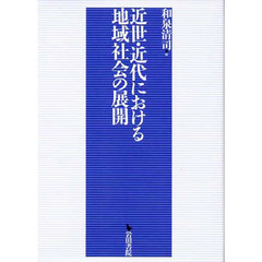 近世・近代における地域社会の展開