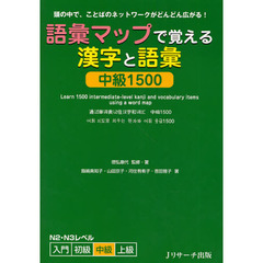 語彙マップで覚える 漢字・語彙 中級1500