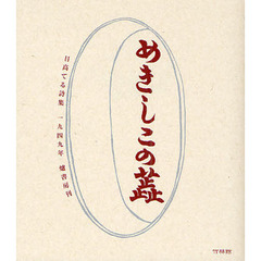 めきしこの蕊　日高てる詩集