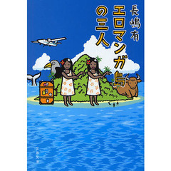 エロマンガ島の三人
