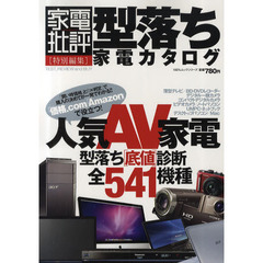 型落ち家電カタログ