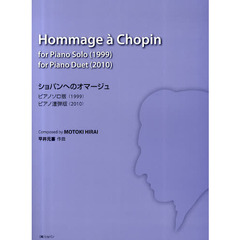 ショパンへのオマージュ　ピアノソロ版（１９９９）・ピアノ連弾版（２０１０）