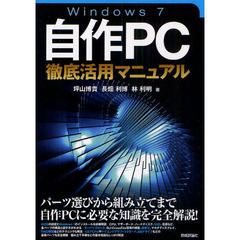 Ｗｉｎｄｏｗｓ７自作ＰＣ徹底活用マニュアル