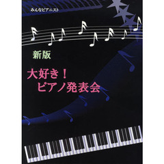 大好き！ピアノ発表会　発表会で人気の有名なクラシック曲をピアノで弾きやすくしました。　新版