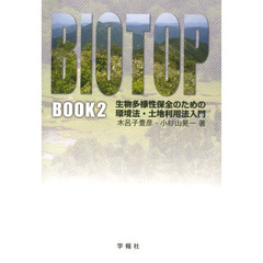ビオトープブック　生物多様性保全のための環境法・土地利用法入門　ＢＯＯＫ２