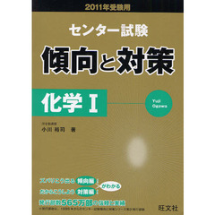 センター試験傾向と対策　２０１１年受験用６　化学１