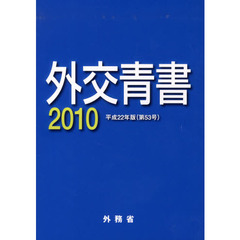 外交青書　第５３号（平成２２年版）