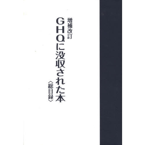 GHQに没収された本 総目録日本文学評論随筆