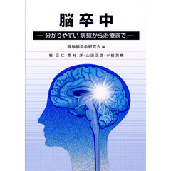 脳卒中　分かりやすい病態から治療まで