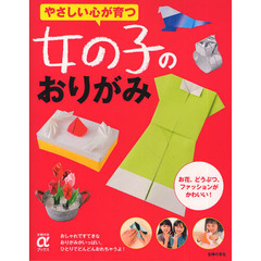 やさしい心が育つ女の子のおりがみ