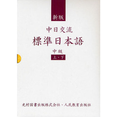 中日交流標準日本語　中級　全２巻　新版