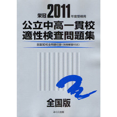 公立中高一貫校適性検査問題集　全国版　２０１１年度受検用