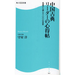 中国古典リーダーの心得帖　名著から選んだ一〇〇の至言