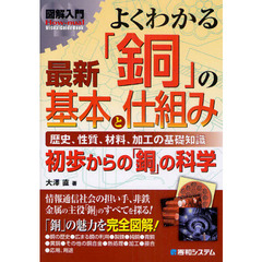 よくわかる最新「銅」の基本と仕組み　歴史、性質、材料、加工の基礎知識　初歩からの「銅」の科学