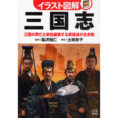 三国志　三国の興亡と栄枯盛衰する英雄達の生き様