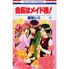 会長はメイド様！　１１