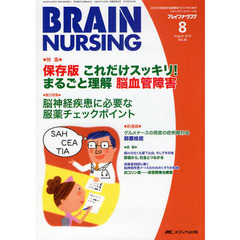 ブレインナーシング　第２６巻８号（２０１０－８）　保存版これだけスッキリ！まるごと理解脳血管障害