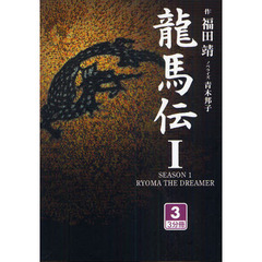 龍馬伝　１－３