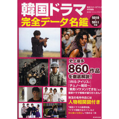 韓国ドラマ完全データ名鑑　２０１０－２０１１年版