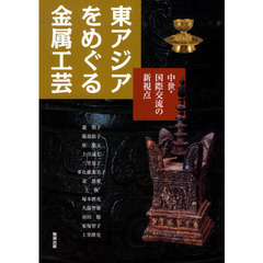 東アジアをめぐる金属工芸　中世・国際交流