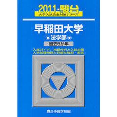 早稲田大学　法学部