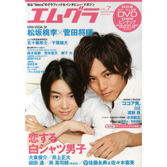 エムグラ　ＶＯＬ．７（２０１０ＡＵＴＵＭＮ）　表紙＆巻頭スペシャル・松阪桃李＆管田将揮／白シャツ男子大特集