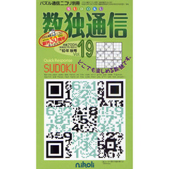 数独通信　Ｖｏｌ．１９（’１０秋号）　だれもが楽しめるパズル、数独〈ＳＵＤＯＫＵ〉の新作が満載。２５までの数字を使う巨大数独も熱い。
