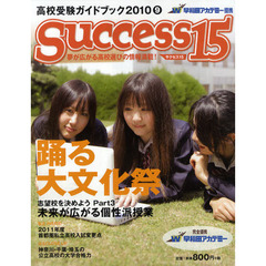 サクセス１５　高校受験ガイドブック　２０１０－９　特集踊る大文化祭