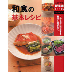 和食の基本レシピ　この１冊で味が決まる料理に自信がつく！