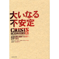 大いなる不安定　金融危機は偶然ではない、必然である