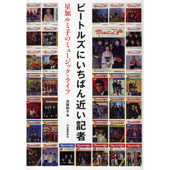 ビートルズにいちばん近い記者　星加ルミ子のミュージック・ライフ