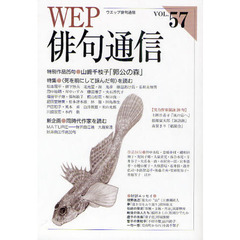 ＷＥＰ俳句通信　５７号　特別作品「郭公の森」山崎千枝子　特集〈死を前にして詠んだ句〉を読む