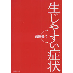 高齢者に生じやすい症状